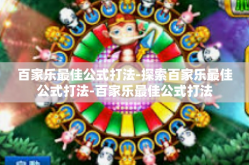 百家乐最佳公式打法-探索百家乐最佳公式打法-百家乐最佳公式打法