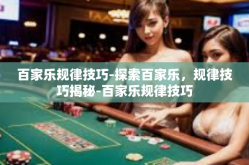 百家乐规律技巧-探索百家乐，规律技巧揭秘-百家乐规律技巧