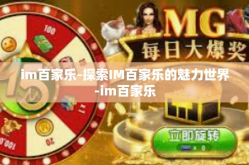 im百家乐-探索IM百家乐的魅力世界-im百家乐