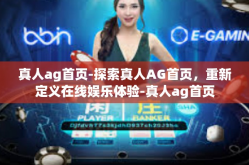 真人ag首页-探索真人AG首页，重新定义在线娱乐体验-真人ag首页