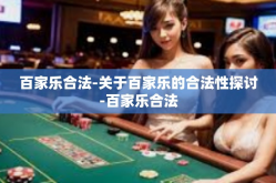 百家乐合法-关于百家乐的合法性探讨-百家乐合法