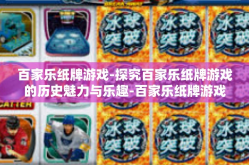 百家乐纸牌游戏-探究百家乐纸牌游戏的历史魅力与乐趣-百家乐纸牌游戏
