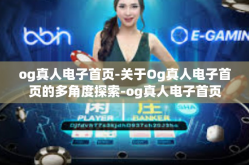 og真人电子首页-关于Og真人电子首页的多角度探索-og真人电子首页
