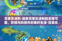 百家乐涂料-探索百家乐涂料的无限可能，环保与科技共创美好生活-百家乐涂料