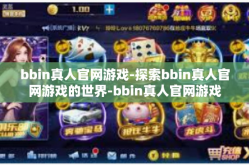 bbin真人官网游戏-探索bbin真人官网游戏的世界-bbin真人官网游戏