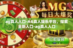 ag真人入口-AG真人娱乐平台，探索全新入口-ag真人入口