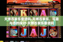 天博百家乐靠谱吗-天博百家乐，可靠与否的探讨-天博百家乐靠谱吗