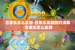 百家乐怎么发牌-百家乐发牌技巧详解-百家乐怎么发牌
