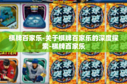 棋牌百家乐-关于棋牌百家乐的深度探索-棋牌百家乐