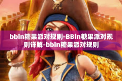 bbin糖果派对规则-BBin糖果派对规则详解-bbin糖果派对规则