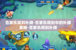 百家乐规则补牌-百家乐规则中的补牌策略-百家乐规则补牌