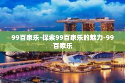 99百家乐-探索99百家乐的魅力-99百家乐