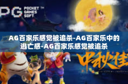 AG百家乐感觉被追杀-AG百家乐中的逃亡感-AG百家乐感觉被追杀