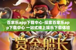 百家乐app下载中心-探索百家乐app下载中心 一站式线上娱乐下载体验-百家乐app下载中心