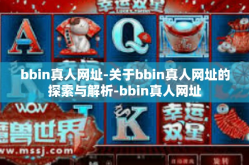 bbin真人网址-关于bbin真人网址的探索与解析-bbin真人网址