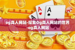 og真人网站-探索Og真人网站的世界-og真人网站