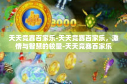 天天竞赛百家乐-天天竞赛百家乐，激情与智慧的较量-天天竞赛百家乐