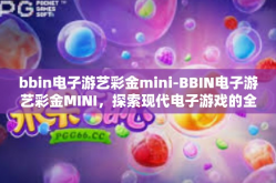 bbin电子游艺彩金mini-BBIN电子游艺彩金MINI，探索现代电子游戏的全新体验-bbin电子游艺彩金mini