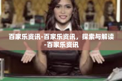 百家乐资讯-百家乐资讯，探索与解读-百家乐资讯