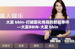 大发 bbin-打破固化格局的新起事件—大发BBIN-大发 bbin