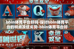 bbin体育平台好吗-探讨bbin体育平台的特点及优劣势-bbin体育平台好吗