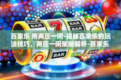 百家乐 用两庄一闲-揭秘百家乐的玩法技巧，两庄一闲策略解析-百家乐 用两庄一闲