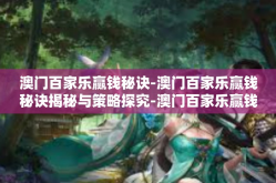 澳门百家乐赢钱秘诀-澳门百家乐赢钱秘诀揭秘与策略探究-澳门百家乐赢钱秘诀
