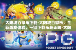 太阳城百家乐下载-太阳城百家乐，全新游戏体验，一键下载乐趣无限-太阳城百家乐下载