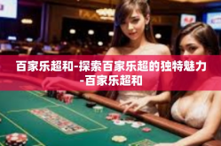 百家乐超和-探索百家乐超的独特魅力-百家乐超和