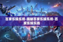 百家乐娱乐场-揭秘百家乐娱乐场-百家乐娱乐场