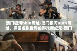 澳门银河bbin网址-澳门银河BBIN网址，探索虚拟世界的游戏新纪元-澳门银河bbin网址