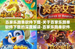 百家乐路单软件下载-关于百家乐路单软件下载的深度解读-百家乐路单软件下载