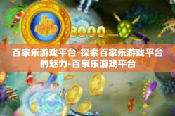 百家乐游戏平台-探索百家乐游戏平台的魅力-百家乐游戏平台