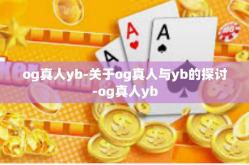 og真人yb-关于og真人与yb的探讨-og真人yb