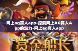网上ag真人app-探索网上AG真人App的魅力-网上ag真人app