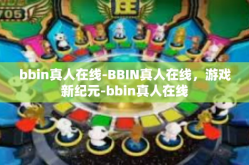 bbin真人在线-BBIN真人在线，游戏新纪元-bbin真人在线