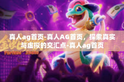 真人ag首页-真人AG首页，探索真实与虚拟的交汇点-真人ag首页