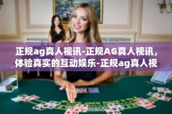 正规ag真人视讯-正规AG真人视讯，体验真实的互动娱乐-正规ag真人视讯