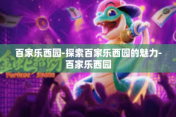 百家乐西园-探索百家乐西园的魅力-百家乐西园