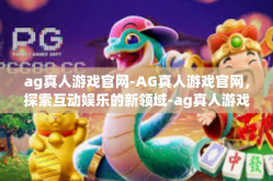 ag真人游戏官网-AG真人游戏官网，探索互动娱乐的新领域-ag真人游戏官网