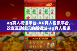 ag真人视讯平台-AG真人视讯平台，改变互动娱乐的新领域-ag真人视讯平台