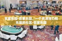 百家乐园-百家乐园，一个充满活力和乐趣的社区-百家乐园