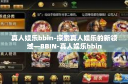 真人娱乐bbin-探索真人娱乐的新领域—BBIN-真人娱乐bbin