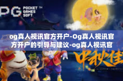 og真人视讯官方开户-Og真人视讯官方开户的引导与建议-og真人视讯官方开户