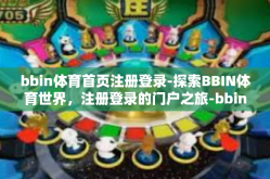 bbin体育首页注册登录-探索BBIN体育世界，注册登录的门户之旅-bbin体育首页注册登录