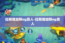 拉斯维加斯og真人-拉斯维加斯og真人
