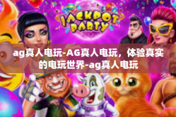 ag真人电玩-AG真人电玩，体验真实的电玩世界-ag真人电玩