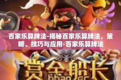 百家乐算牌法-揭秘百家乐算牌法，策略、技巧与应用-百家乐算牌法