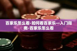 百家乐怎么看-如何看百家乐—入门指南-百家乐怎么看