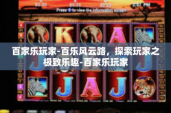 百家乐玩家-百乐风云路，探索玩家之极致乐趣-百家乐玩家